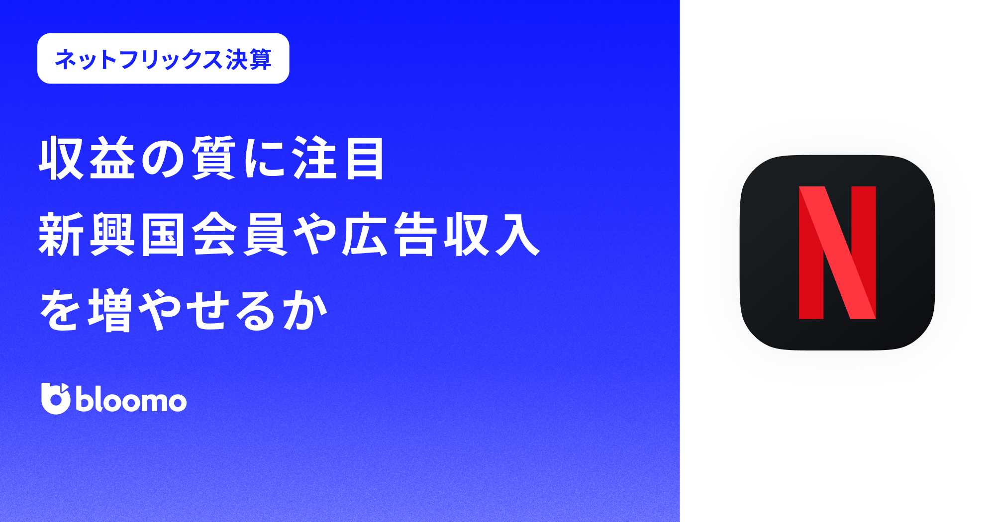 ネットフリックス決算みどころ】収益の質に注目。新興国会員や広告収入を増やせるか（Netflix） | ブルーモ証券｜世界基準の資産運用サービス（米国株 ・NISA）