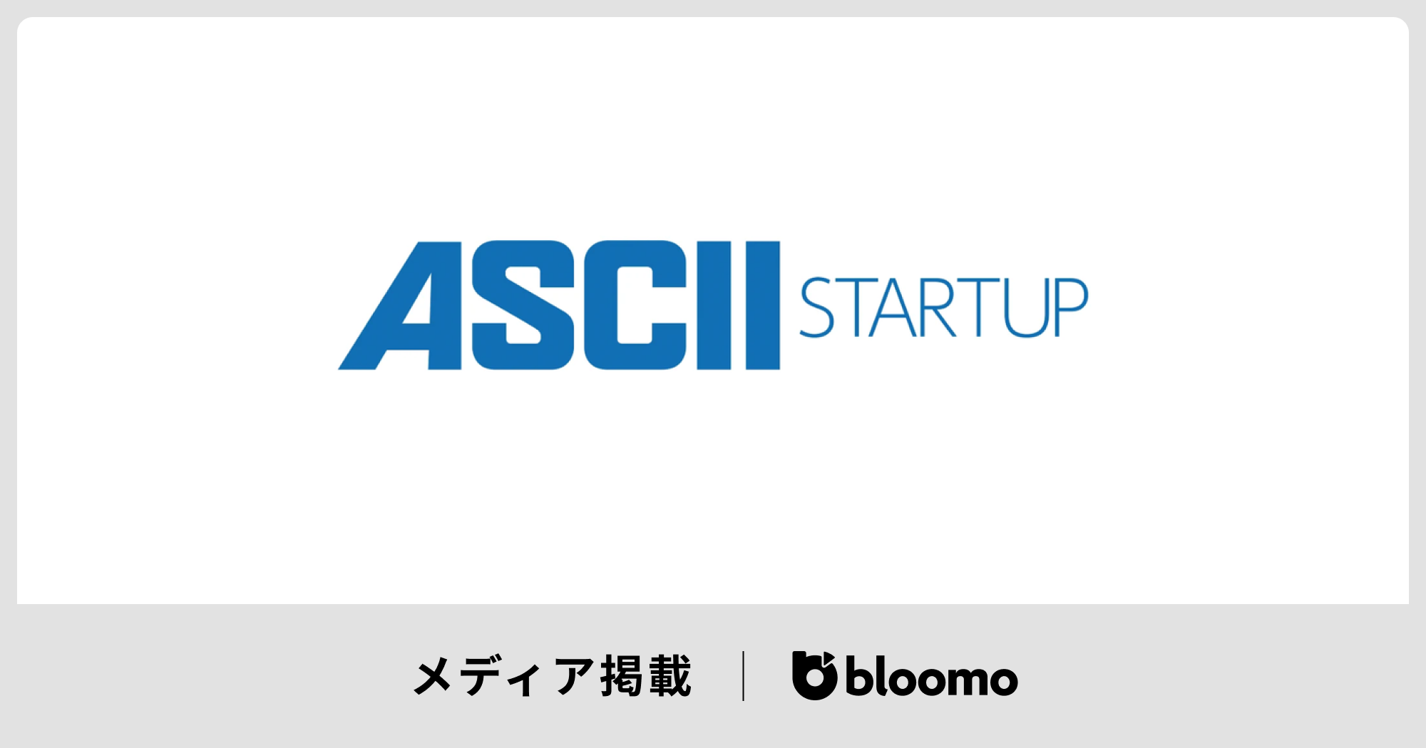 ASCII STARTUPに掲載されました
