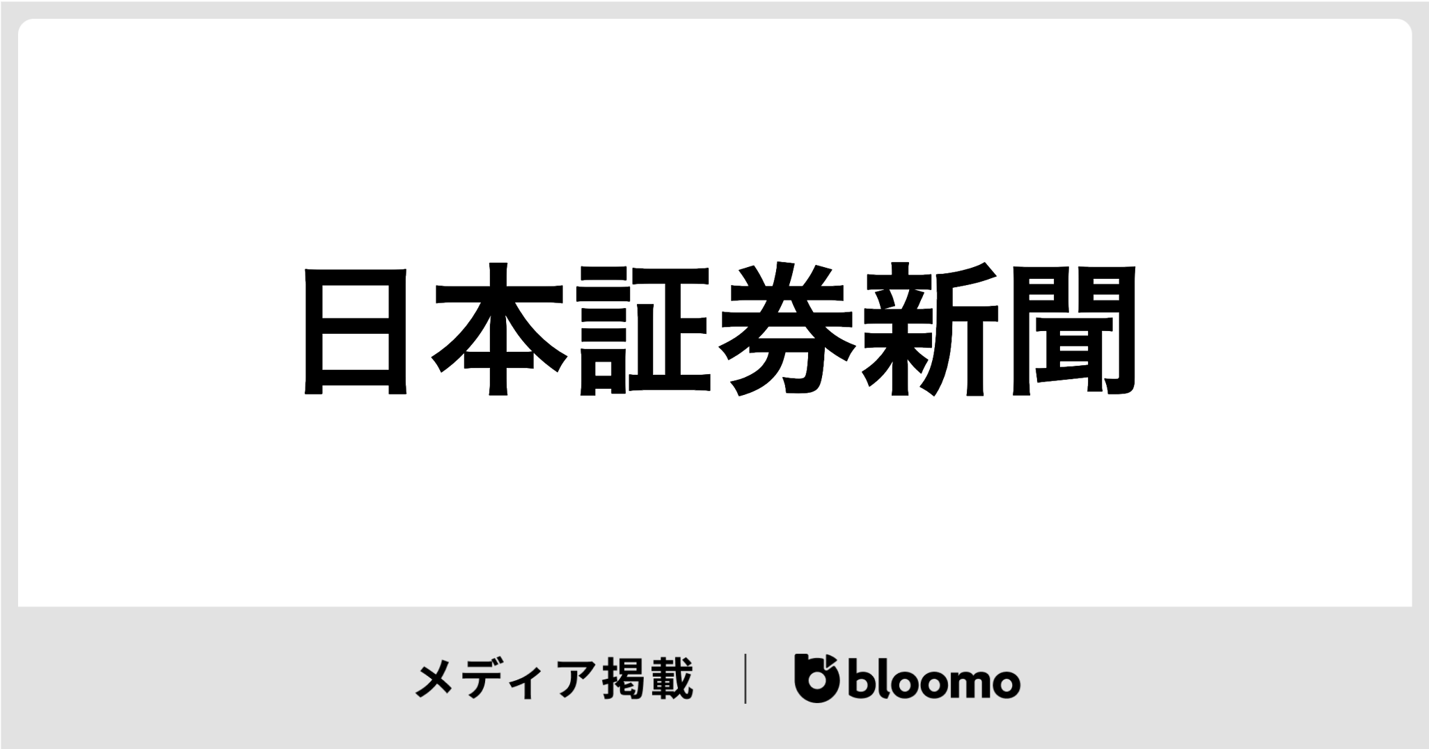 日本証券新聞に代表中村のインタビュー記事が掲載されました