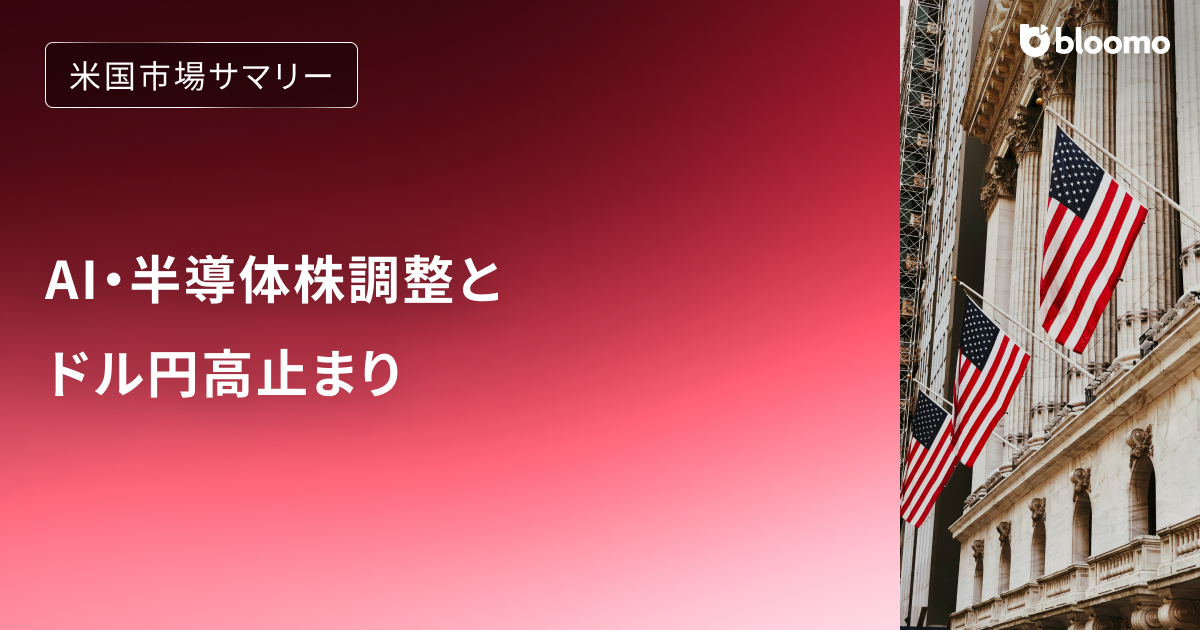 AI・半導体株調整とドル円高止まり｜米国市場サマリー