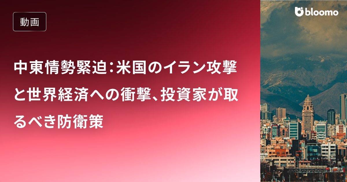 中東情勢緊迫：米国のイラン攻撃と世界経済への衝撃、投資家が取るべき防衛策
