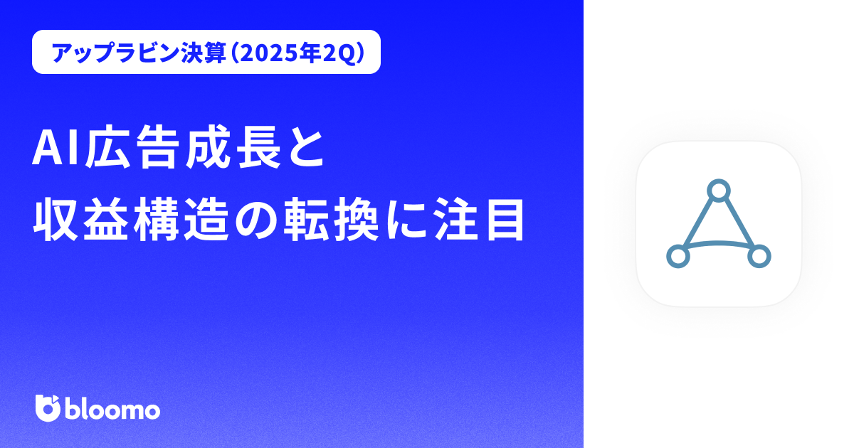 【アップラビン決算（2025年2Q）】AI広告成長と収益構造の転換に注目（Applovin）