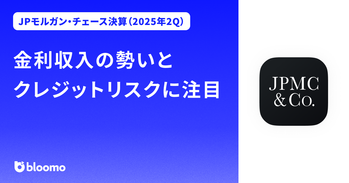 【JPモルガン・チェース決算（2025年2Q）】金利収入の勢いとクレジットリスクに注目（JPMorgan Chase）