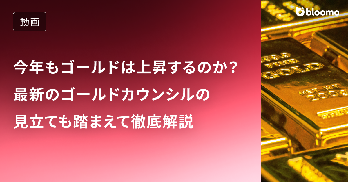 2026年もゴールドは上がり続ける？バブル懸念も出る中で最新のゴールドカウンシル見立ても踏まえて徹底解説 / コモディティ