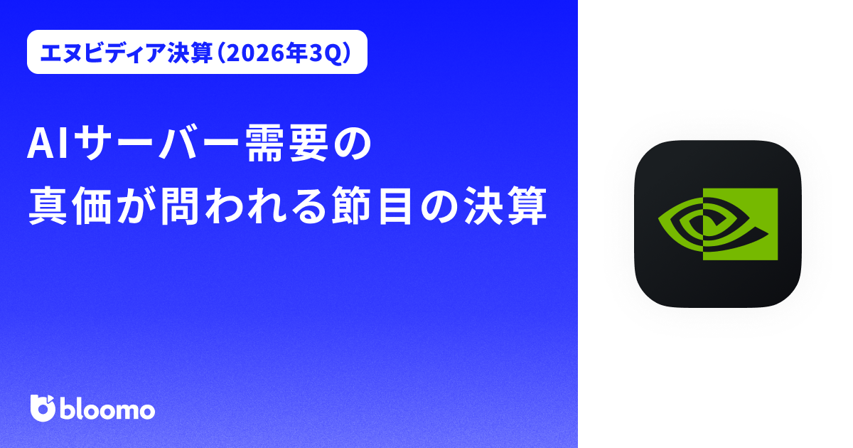 【エヌビディア決算（2026年3Q）】AIサーバー需要の真価が問われる節目の決算（NVIDIA）