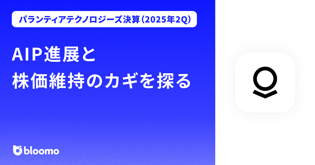 【パランティアテクノロジーズ決算（2025年2Q）】AIP進展と株価維持のカギを探る（Palantir Technologies）