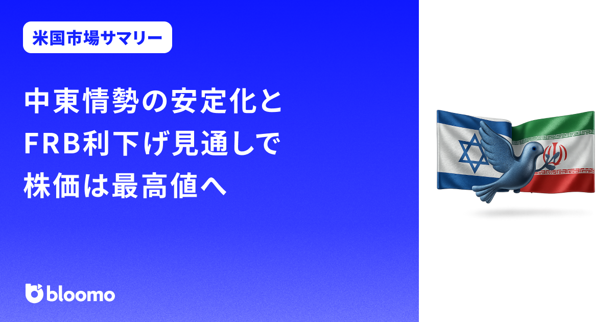 中東情勢の安定化とFRB利下げ見通しで株価は最高値へ|米国市場サマリー