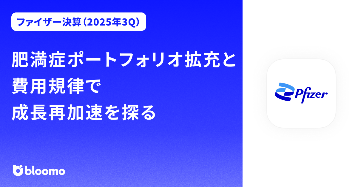 【ファイザー決算（2025年3Q）】肥満症ポートフォリオ拡充と費用規律で成長再加速を探る（Pfizer）