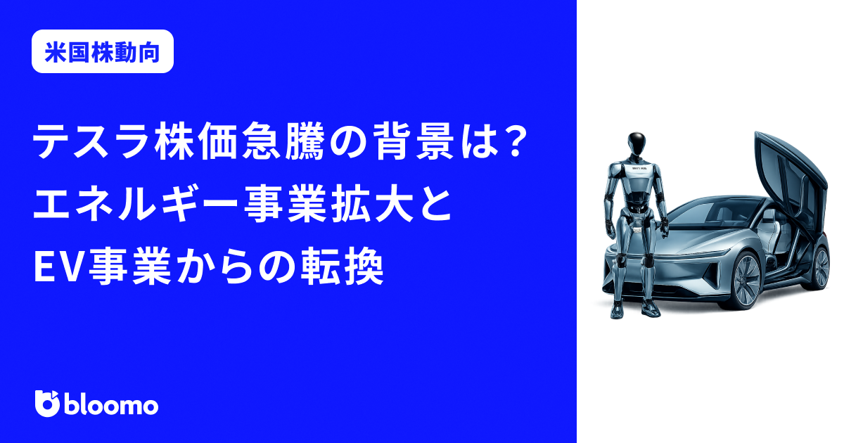 テスラ株価急騰の背景は？ エネルギー事業拡大とEV事業からの転換