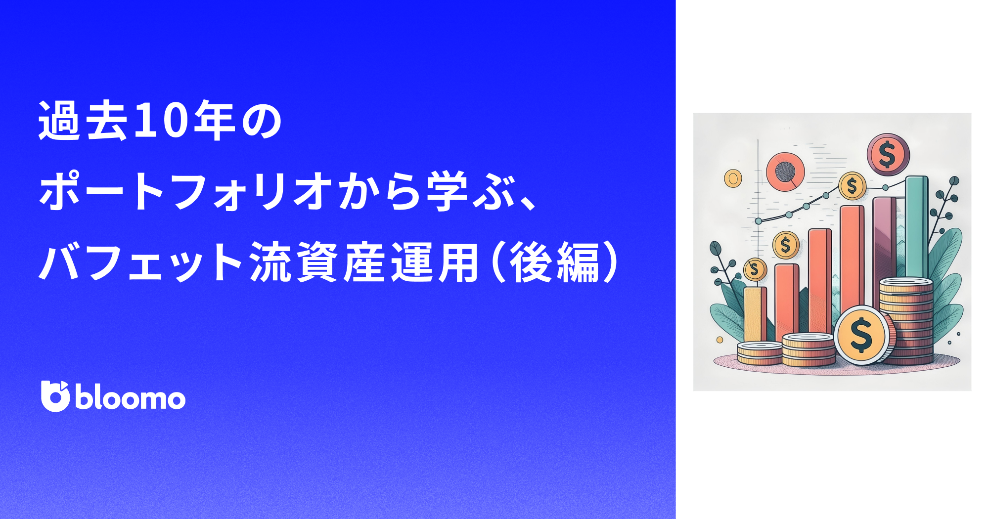 過去10年のポートフォリオから学ぶ、バフェット流資産運用（後編）