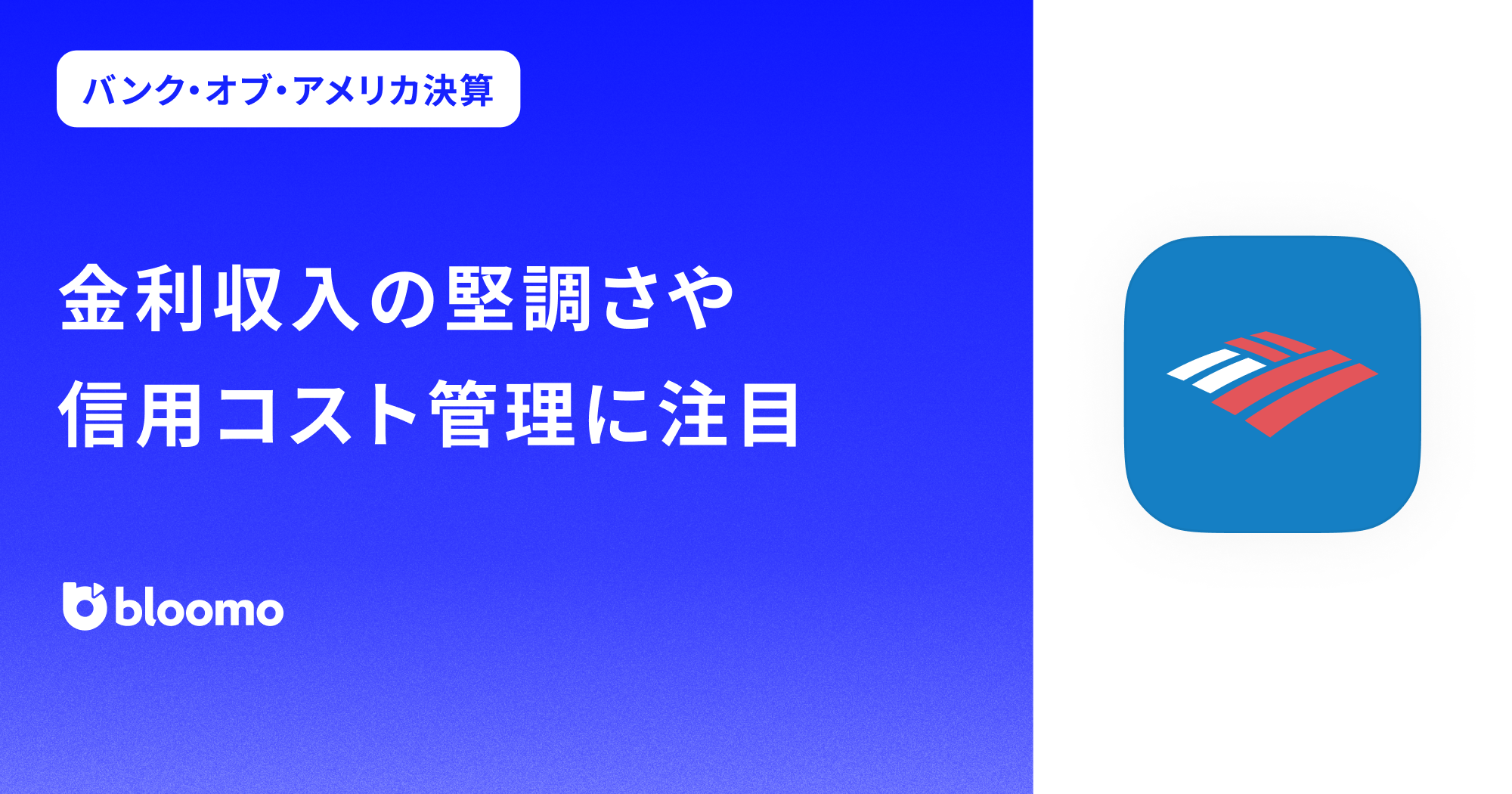【バンク・オブ・アメリカ決算みどころ】金利収入の堅調さや信用コスト管理に注目（Bank of America）