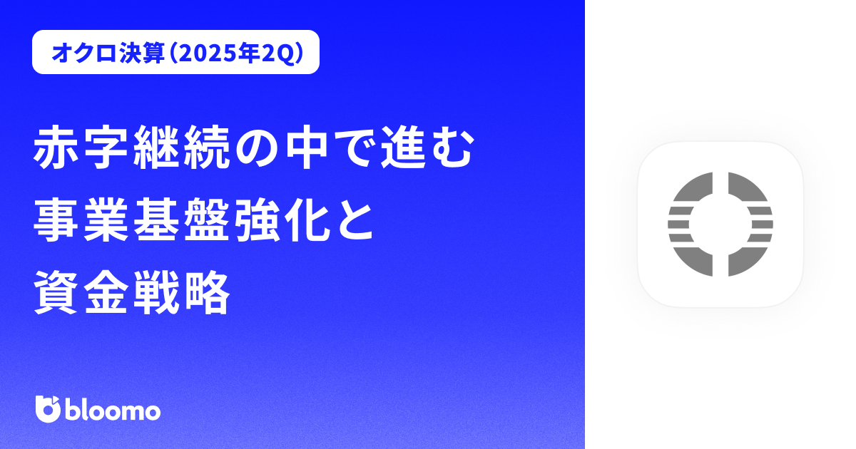 【オクロ決算（2025年2Q）】赤字継続の中で進む事業基盤強化と資金戦略（OKLO）
