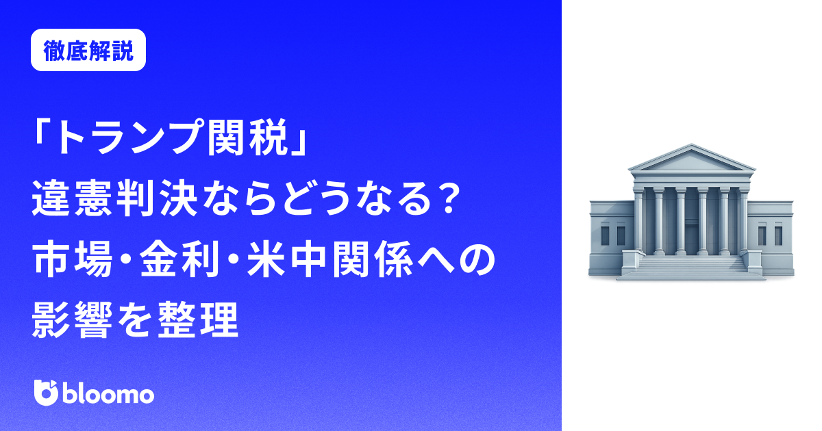 「トランプ関税」違憲判決ならどうなる？市場・金利・米中関係への影響を整理