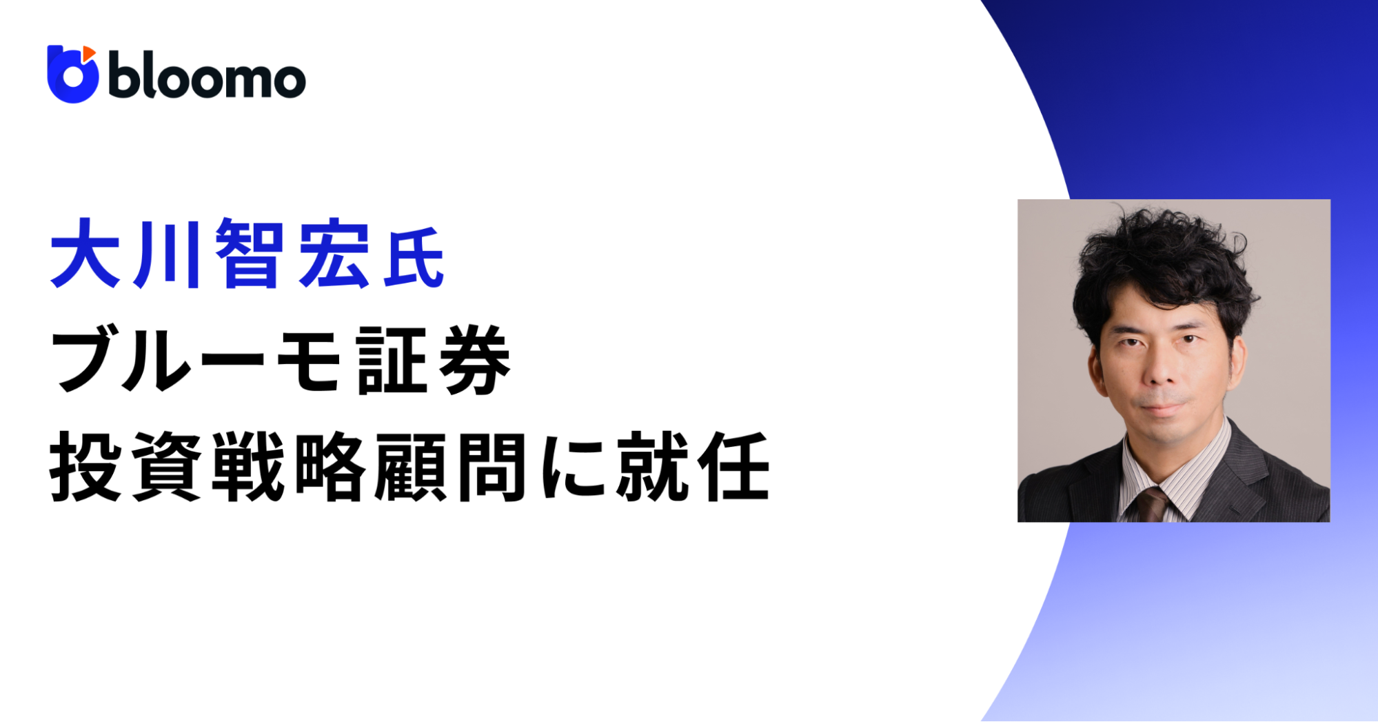 ブルーモ証券の投資戦略顧問に大川智宏氏が就任　ユーザー向け「ハウスビューレポート」の配信も開始