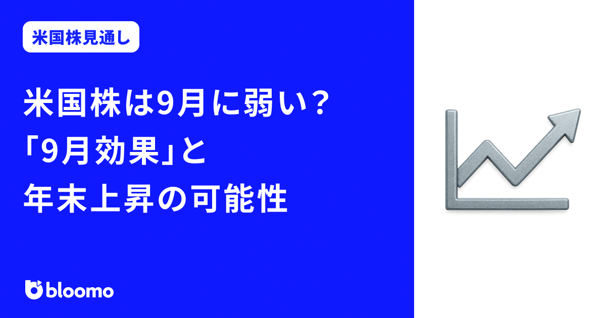 米国株は9月に弱い？「9月効果」と年末上昇の可能性