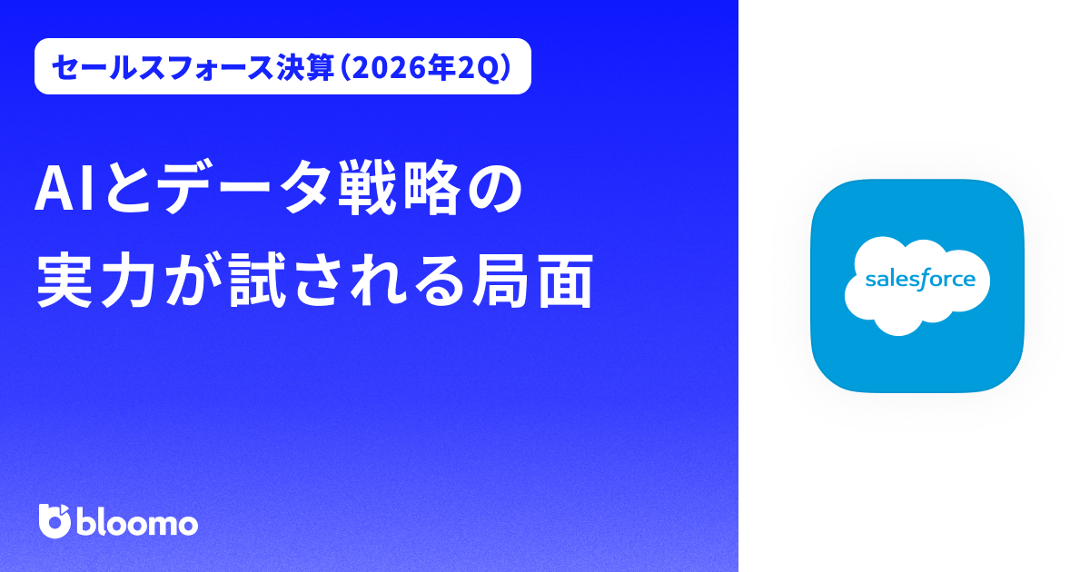 【セールスフォース決算（2026年2Q）】AIとデータ戦略の実力が試される局面（Salesforce）