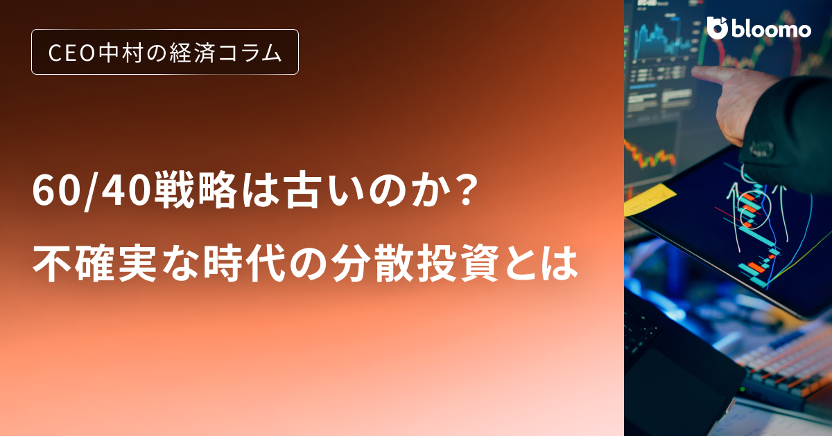 60/40戦略は古いのか？不確実な時代の分散投資とは