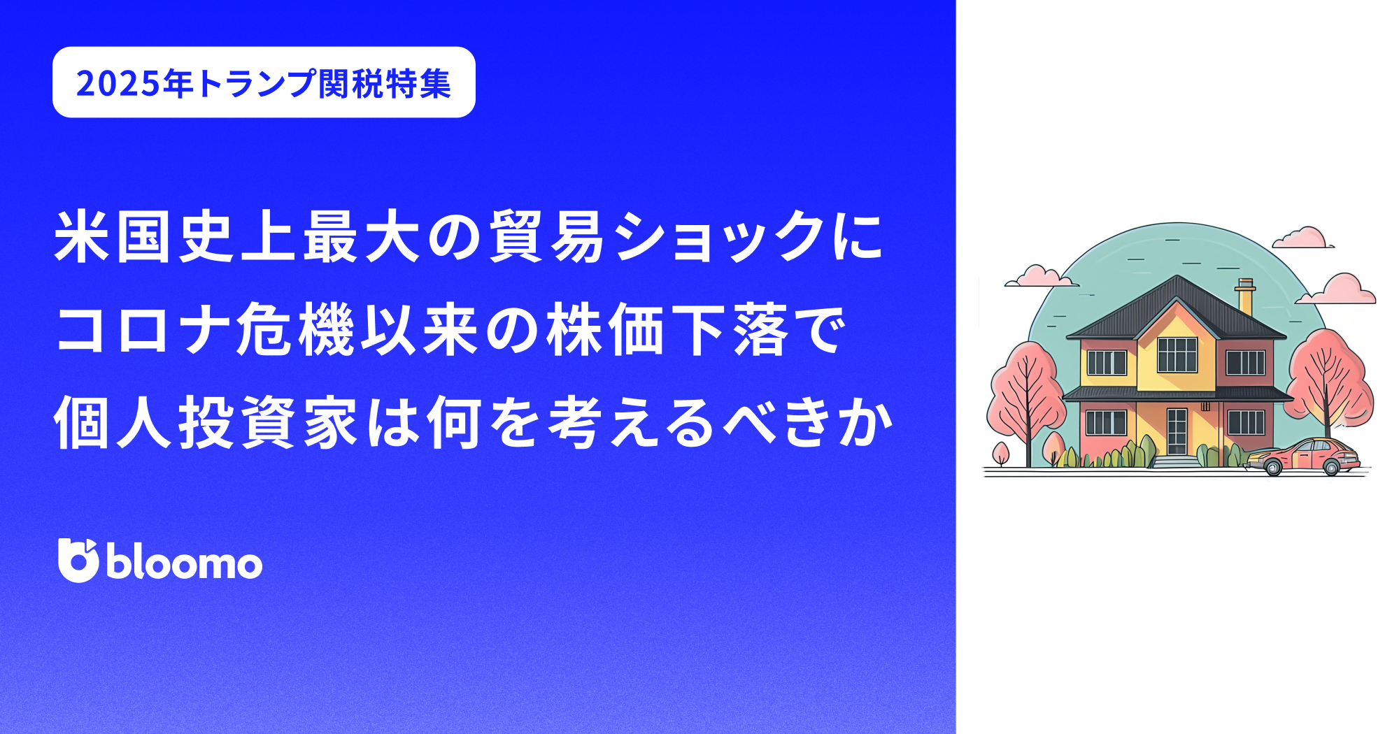 米国史上最大の貿易ショックに。コロナ危機以来の株価下落で個人投資家は何を考えるべきか