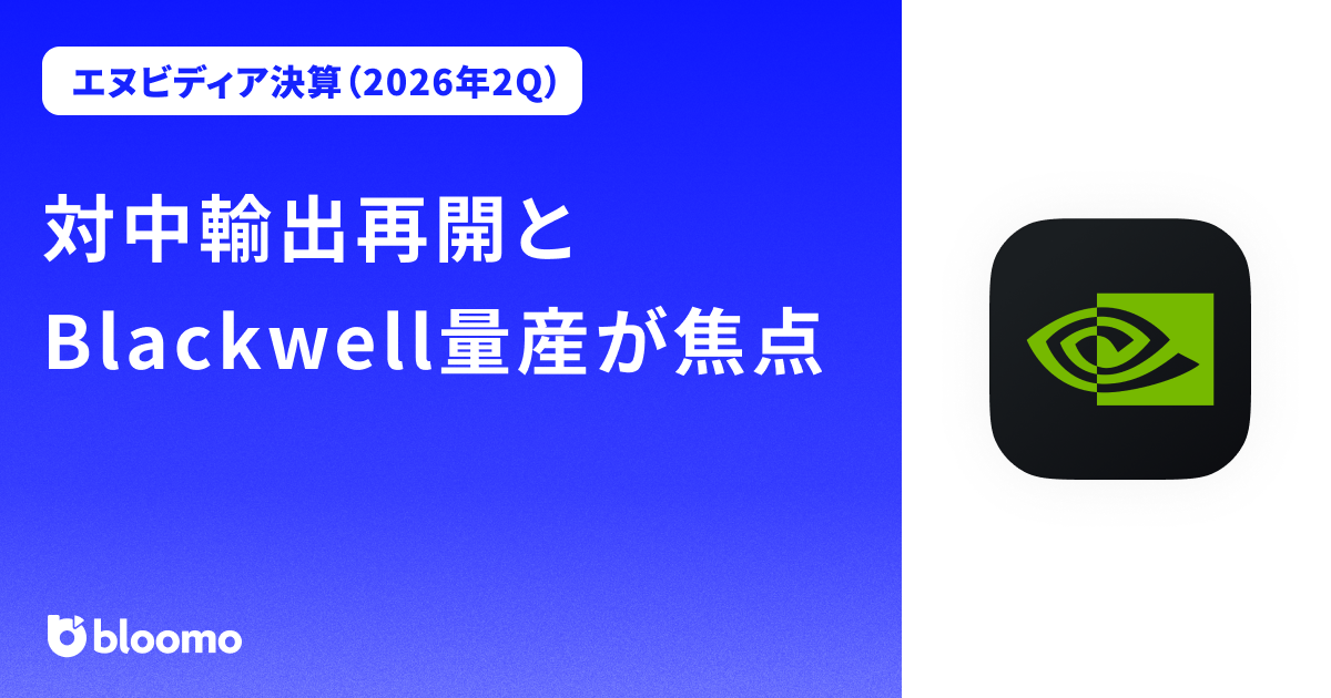 【エヌビディア決算（2026年2Q）】対中輸出再開とBlackwell量産が焦点（NVIDIA）