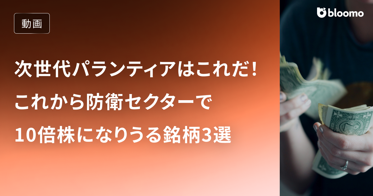 次世代パランティアはこれだ！これから防衛セクターで10倍株になりうる銘柄3選 / 米国株