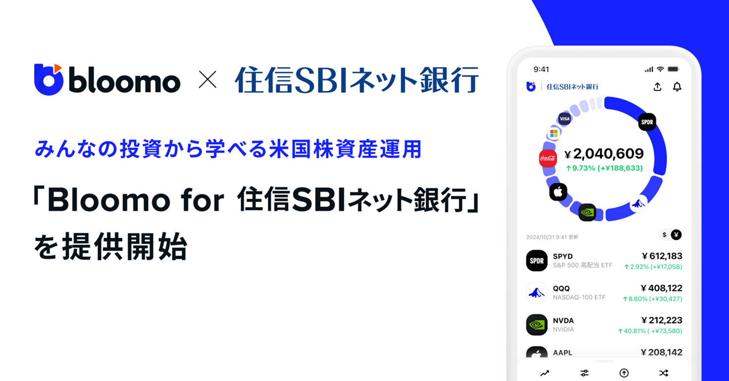 Bloomo for 住信SBIネット銀行」の提供を開始 | ブルーモ証券｜世界基準の資産運用サービス（米国株・NISA）