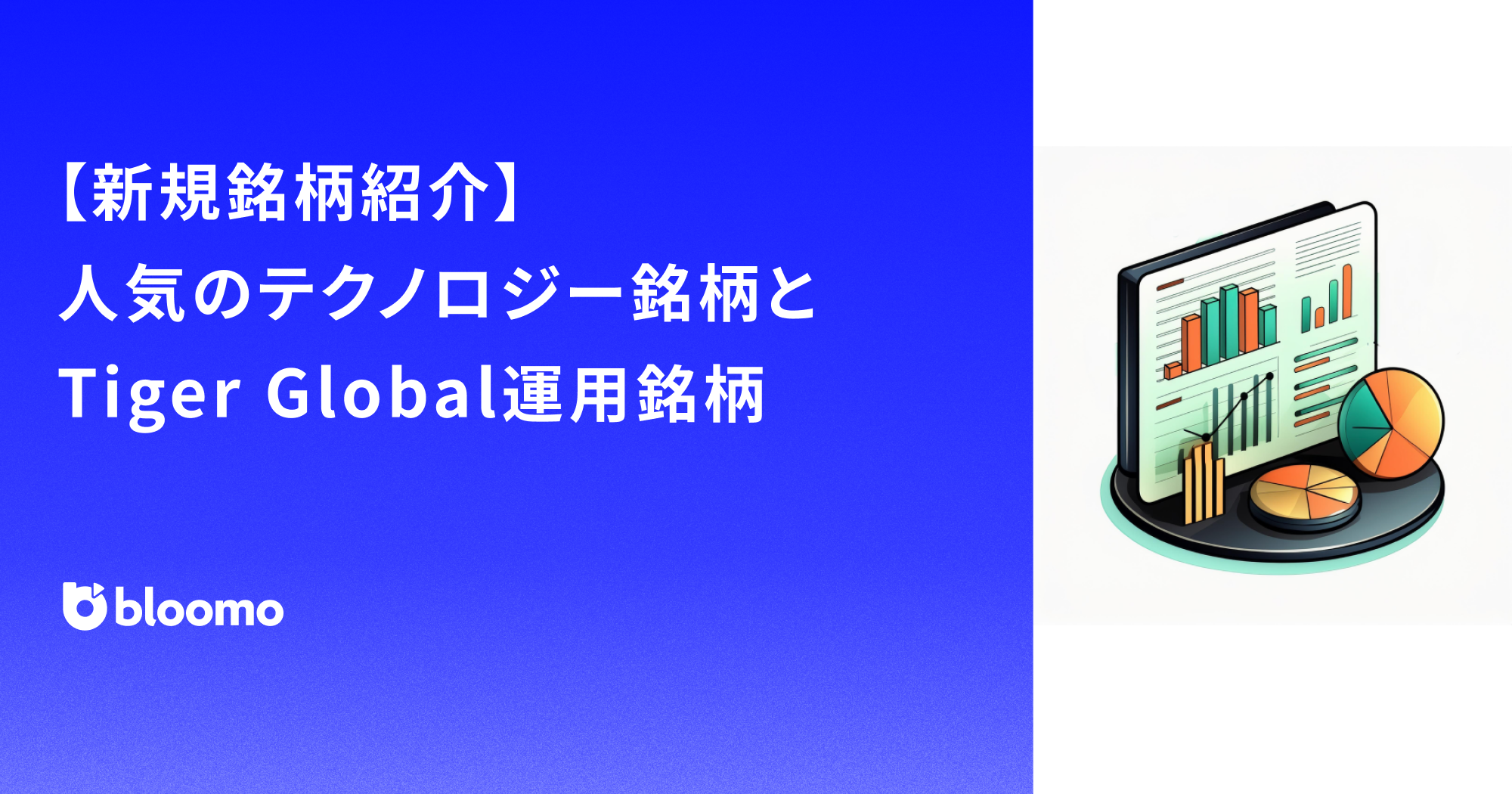 【新規銘柄紹介】人気のテクノロジー銘柄とTiger Global運用銘柄