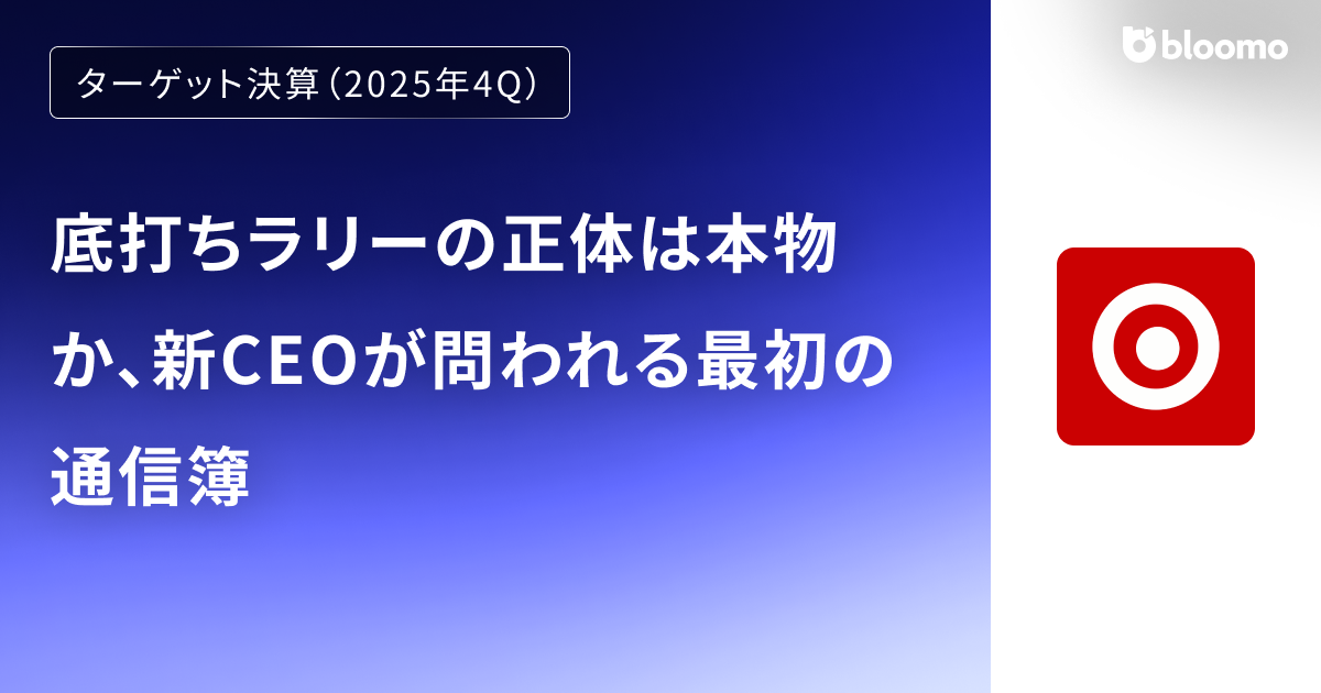【 ターゲット決算(2025年4Q)】底打ちラリーの正体は本物か、新CEOが問われる最初の通信簿(Target)