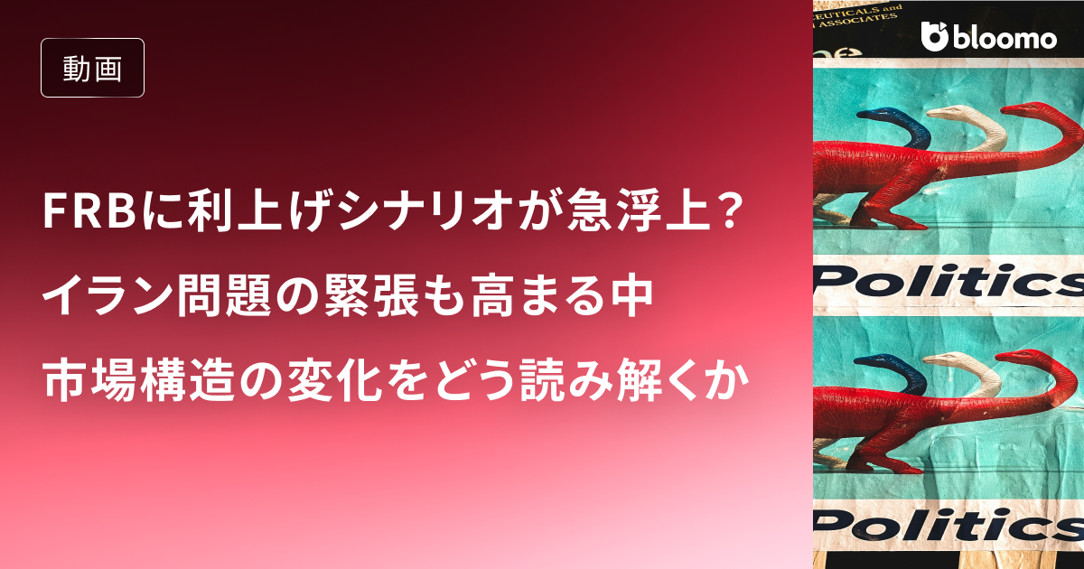 FRBに利上げシナリオが急浮上？イラン問題の緊張も高まる中、市場構造の変化をどう読み解くべきか徹底解説！ / 米国市場