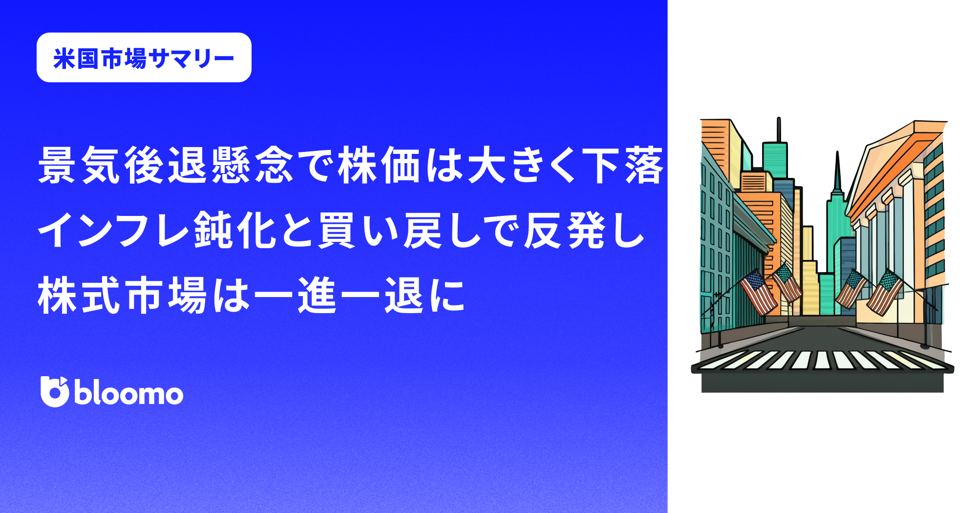 景気後退懸念で株価は大きく下落。インフレ鈍化と買い戻しで反発し、株式市場は一進一退に｜米国市場サマリー