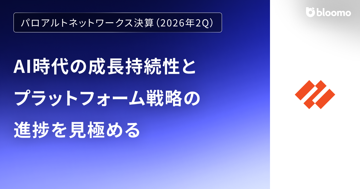 【パロアルトネットワークス決算（2026年2Q）】AI時代の成長持続性とプラットフォーム戦略の進捗を見極める（Palo Alto Networks）