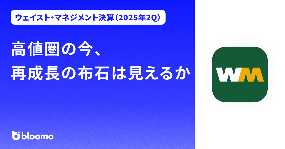 【ウェイスト・マネジメント決算（2025年2Q）】高値圏の今、再成長の布石は見えるか（Waste Management）