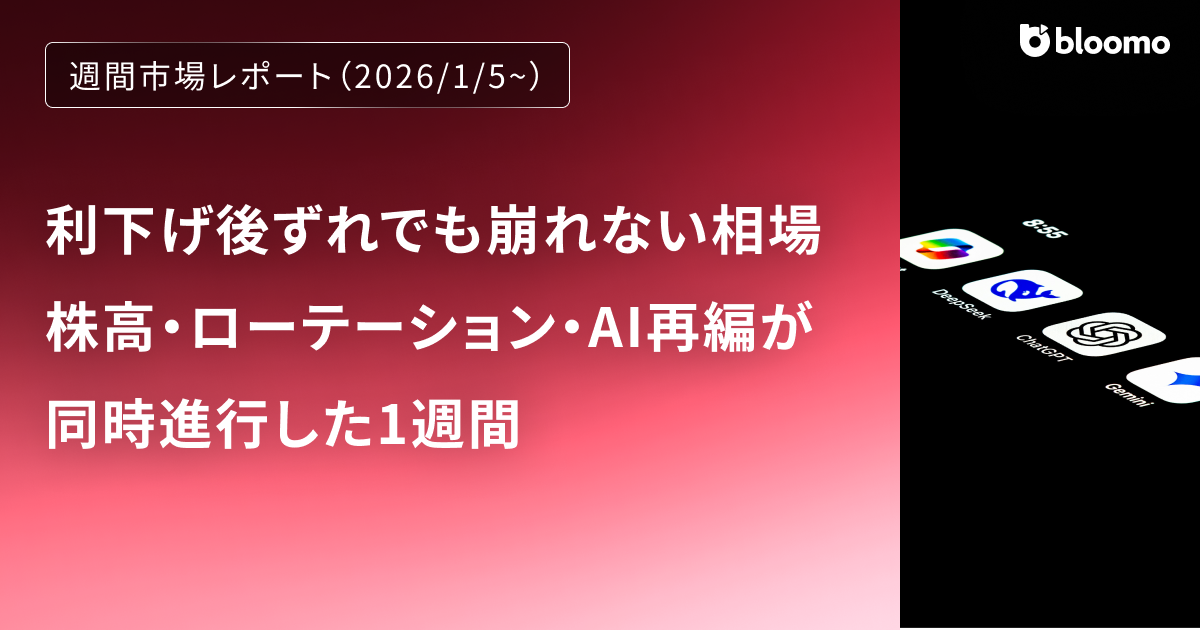 利下げ後ずれでも崩れない相場―株高・ローテーション・AI再編が同時進行した1週間｜週間市場レポート