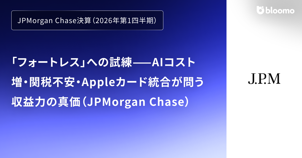 【JPMorgan Chase決算（2026年1Q）】「フォートレス」への試練——AIコスト増・関税不安・Appleカード統合が問う収益力の真価（JPMorgan Chase）