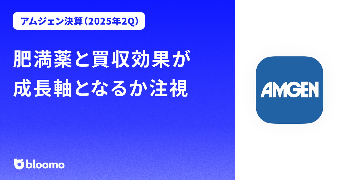 【アムジェン決算（2025年2Q）】肥満薬と買収効果が成長軸となるか注視（Amgen）