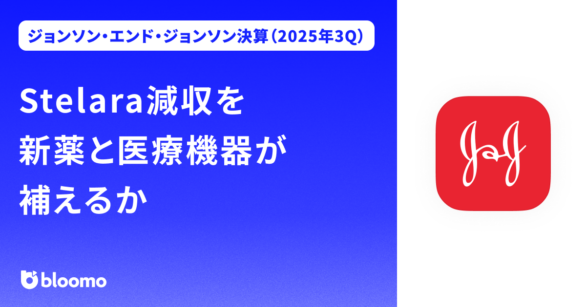 【ジョンソン・エンド・ジョンソン決算（2025年3Q）】Stelara減収を新薬と医療機器が補えるか（Johnson&Johnson）