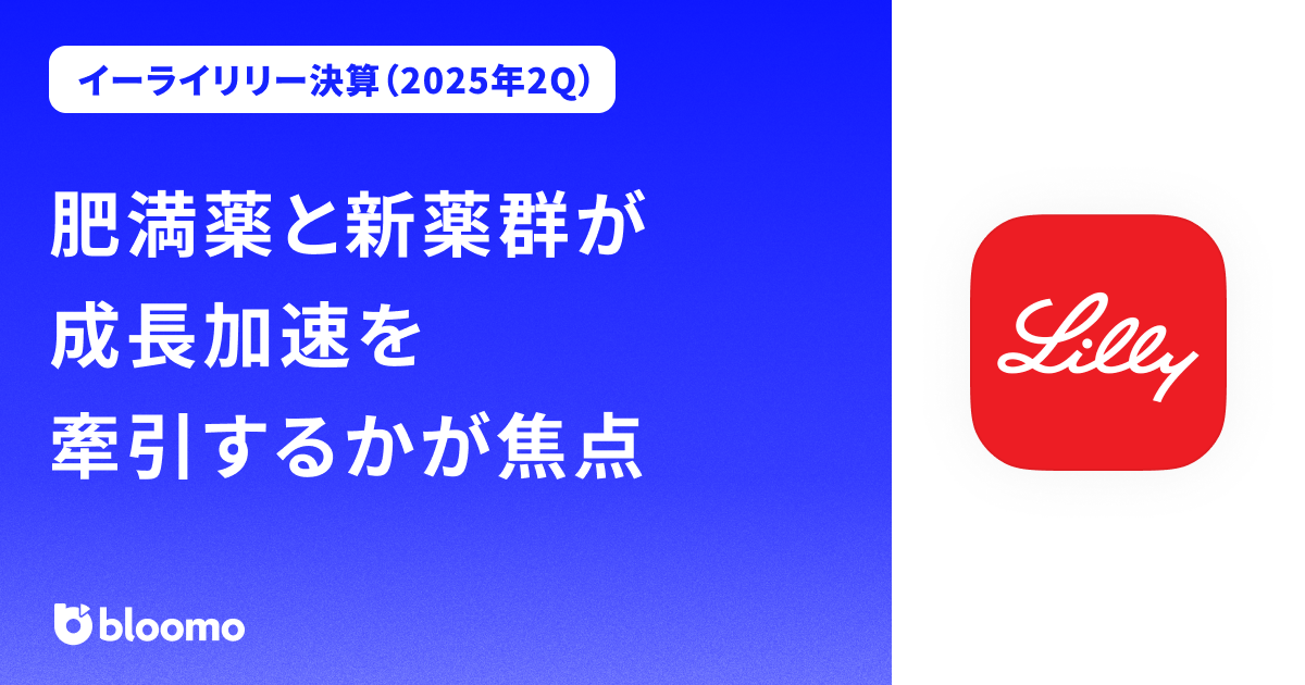 【イーライリリー決算（2025年2Q）】肥満薬と新薬群が成長加速を牽引するかが焦点（Eli Lilly）