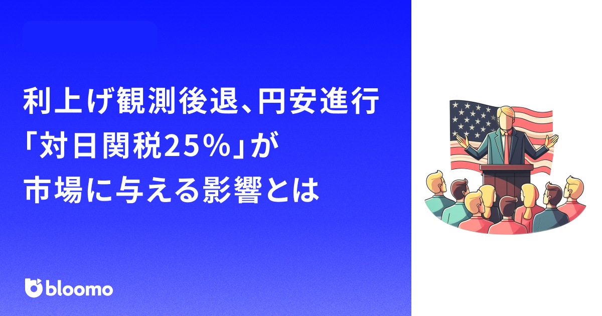 日銀利上げ観測後退、円安進行──「対日関税25％」が市場に与える影響とは