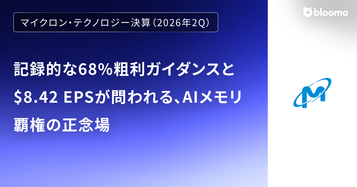 【マイクロン・テクノロジー決算（2026年2Q）】記録的な68%粗利ガイダンスと$8.42 EPSが問われる、AIメモリ覇権の正念場（Micron Technology）