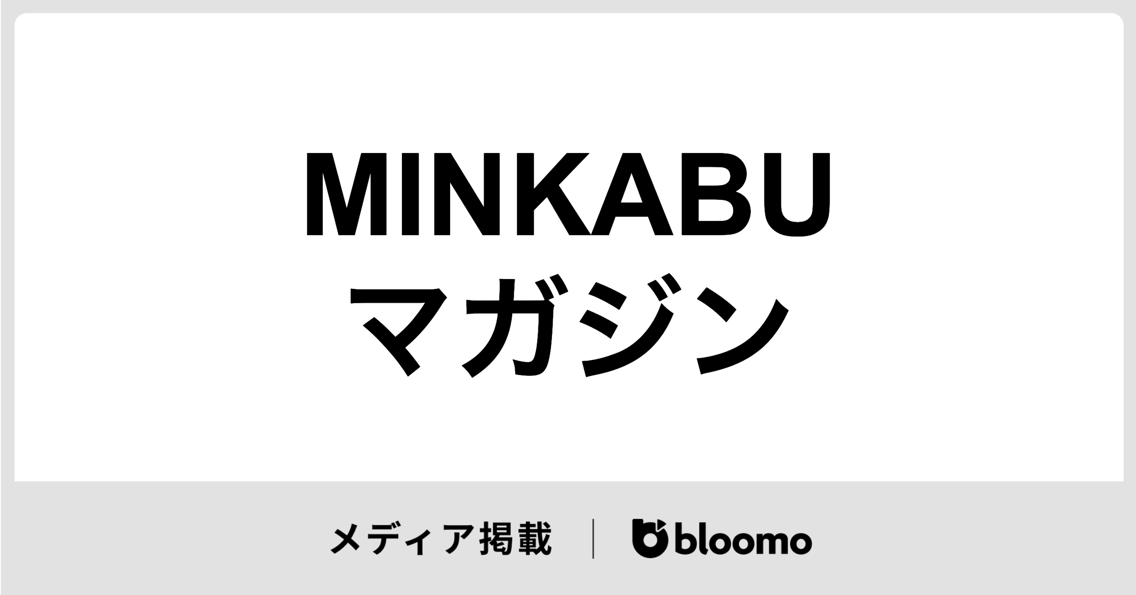 「MINKABUマガジン」に代表中村のインタビュー記事が掲載されました
