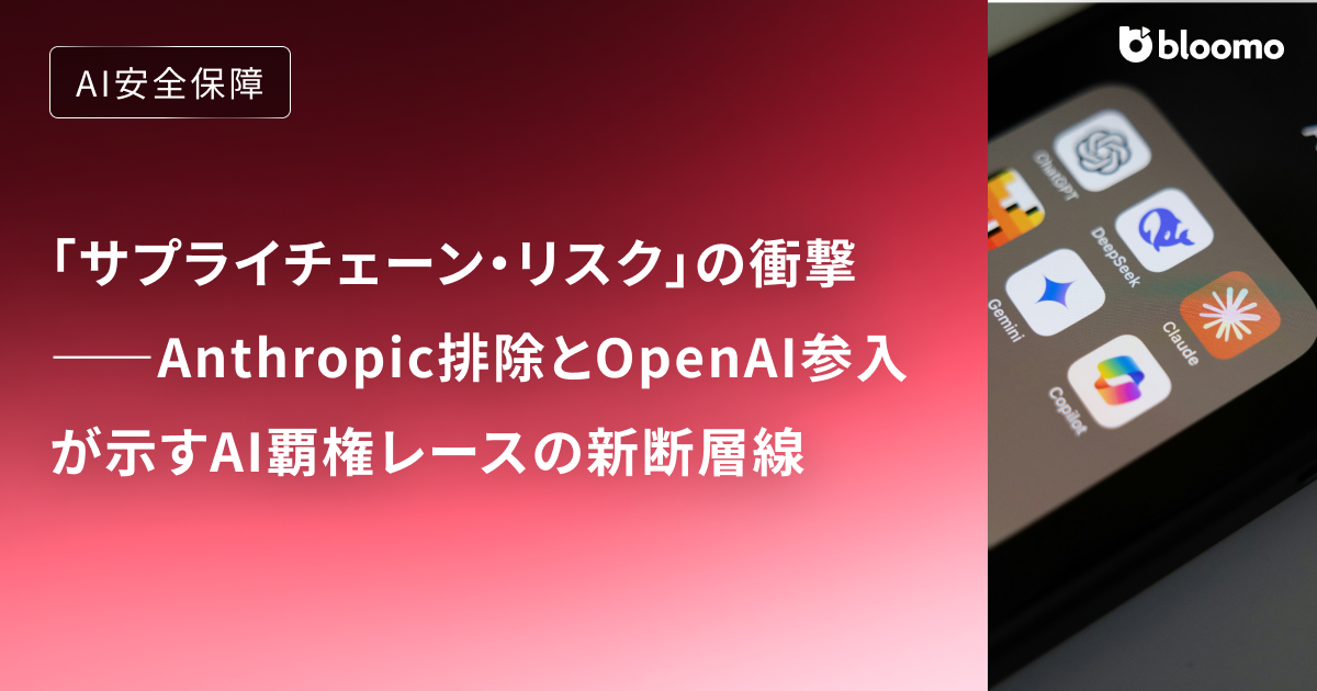 「サプライチェーン・リスク」の衝撃――Anthropic排除とOpenAI参入が示すAI覇権レースの新断層線