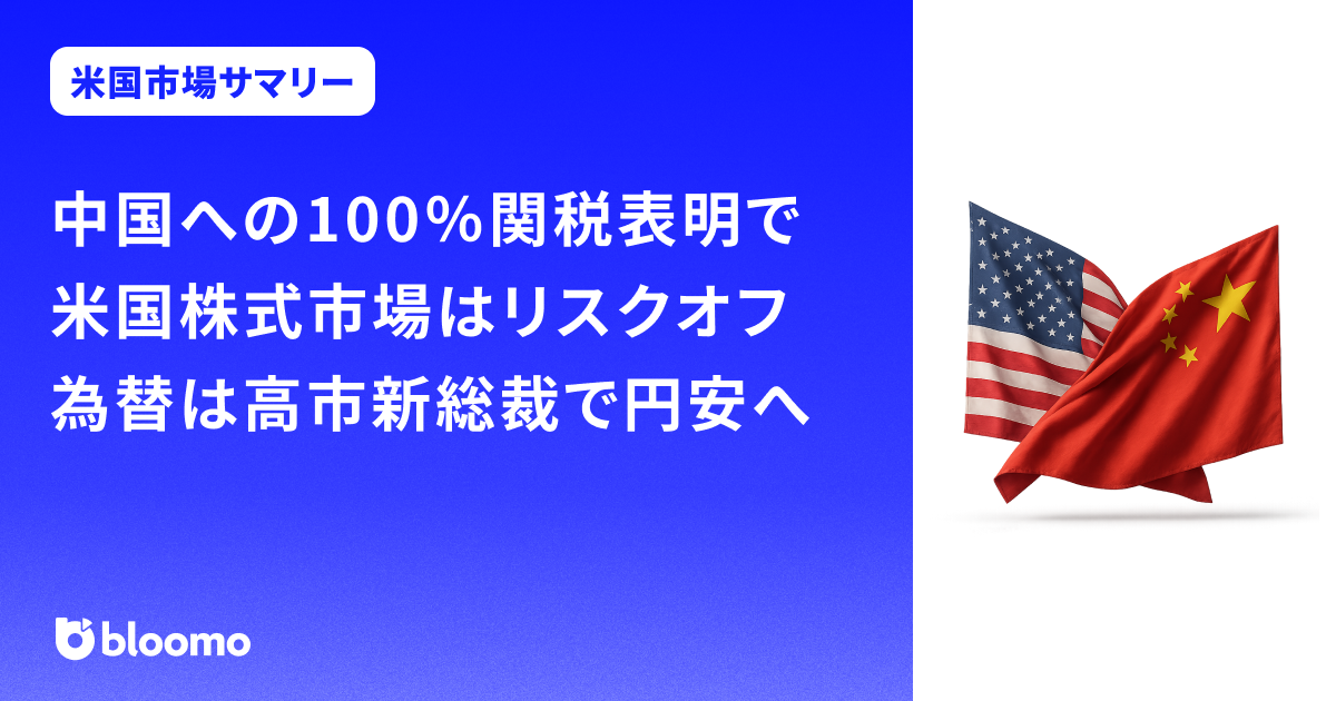 中国への100％関税表明で米国株式市場はリスクオフ。為替は高市新総裁で円安へ｜米国市場サマリー