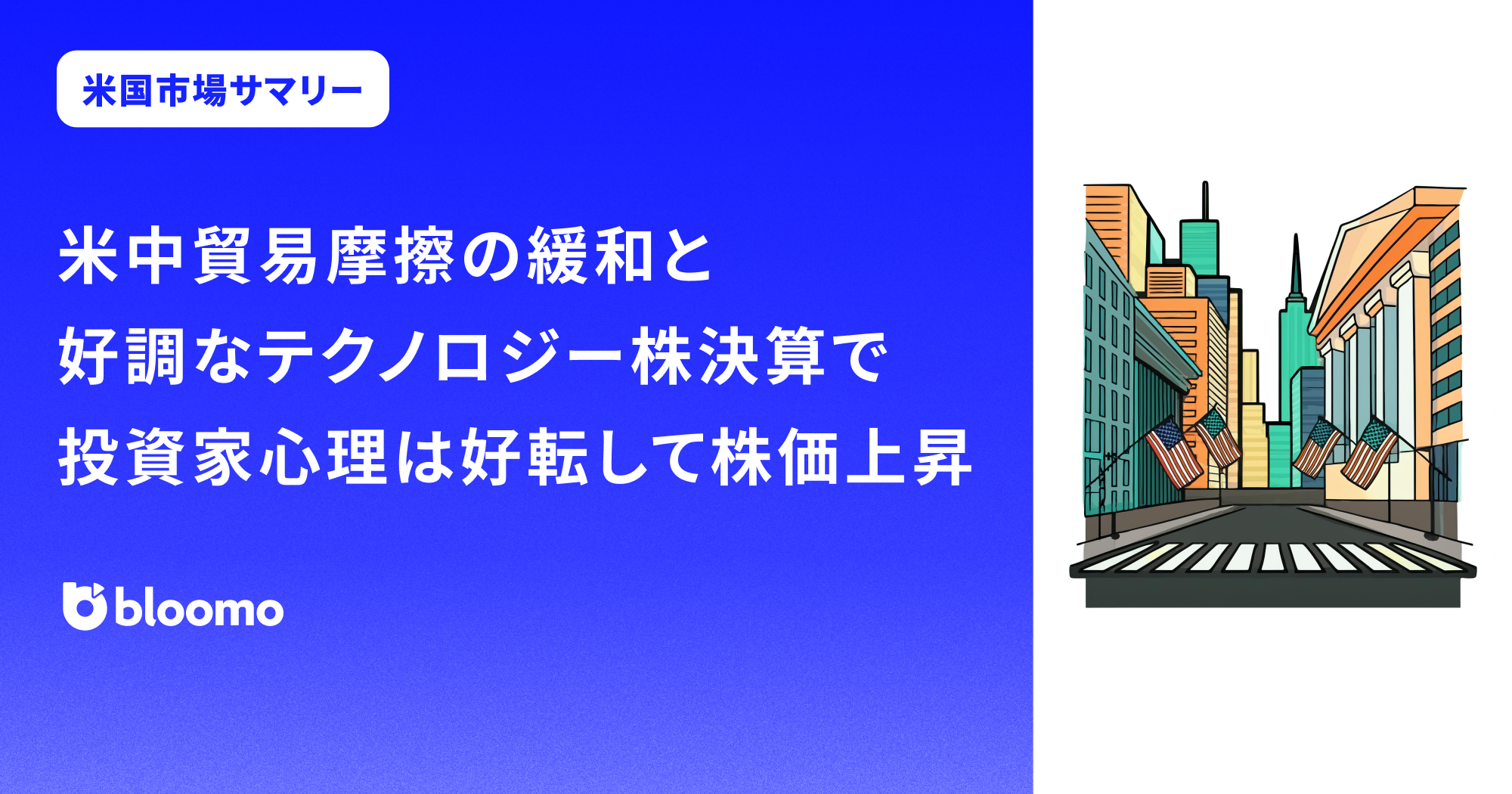米中貿易摩擦の緩和と好調なテクノロジー株決算で投資家心理は好転して株価上昇|米国市場サマリー