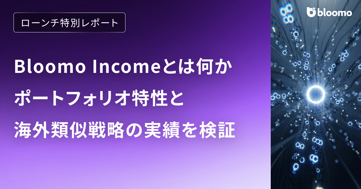 【ローンチ特別レポート】Bloomo Incomeとは何か - ポートフォリオ特性と海外類似戦略の実績を検証