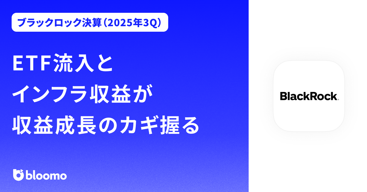 【ブラックロック決算（2025年3Q）】ETF流入とインフラ収益が収益成長のカギ握る（BlackRock）