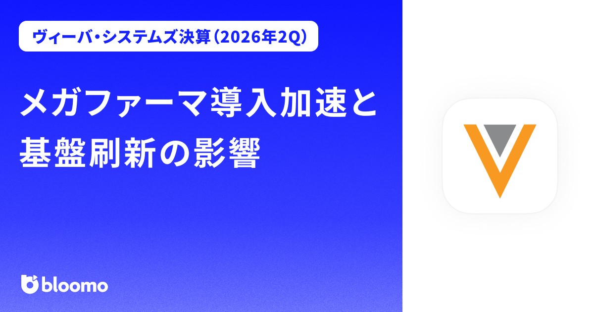 【ヴィーバ・システムズ決算（2026年2Q）】メガファーマ導入加速と基盤刷新の影響（Veeva Systems）