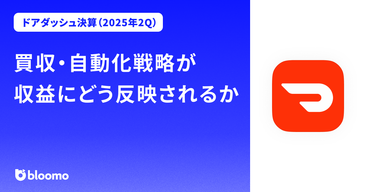 【ドアダッシュ決算（2025年2Q）】買収・自動化戦略が収益にどう反映されるか（DoorDash）