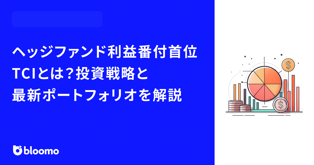 ヘッジファンド利益番付首位TCIとは？投資戦略と最新ポートフォリオを解説