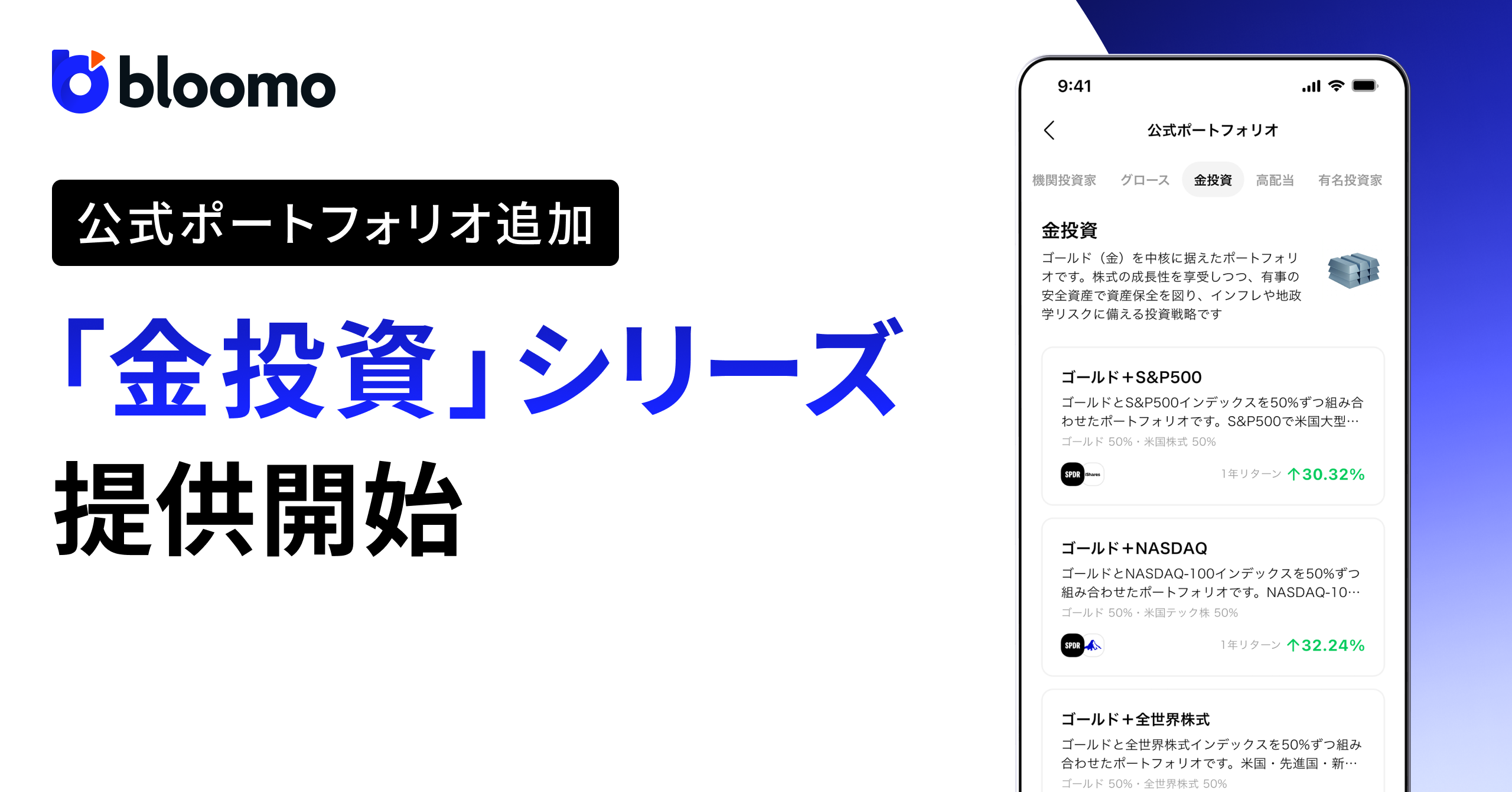 ブルーモ証券、「金投資」シリーズの新たなポートフォリオ全10種類を提供開始　不確実な時代にゴールドを軸にした分散投資を手軽に
