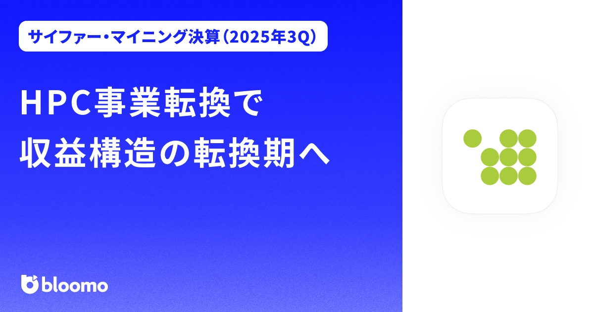 【サイファー・マイニング決算（2025年3Q）】HPC事業転換で収益構造の転換期へ（Cipher Mining）