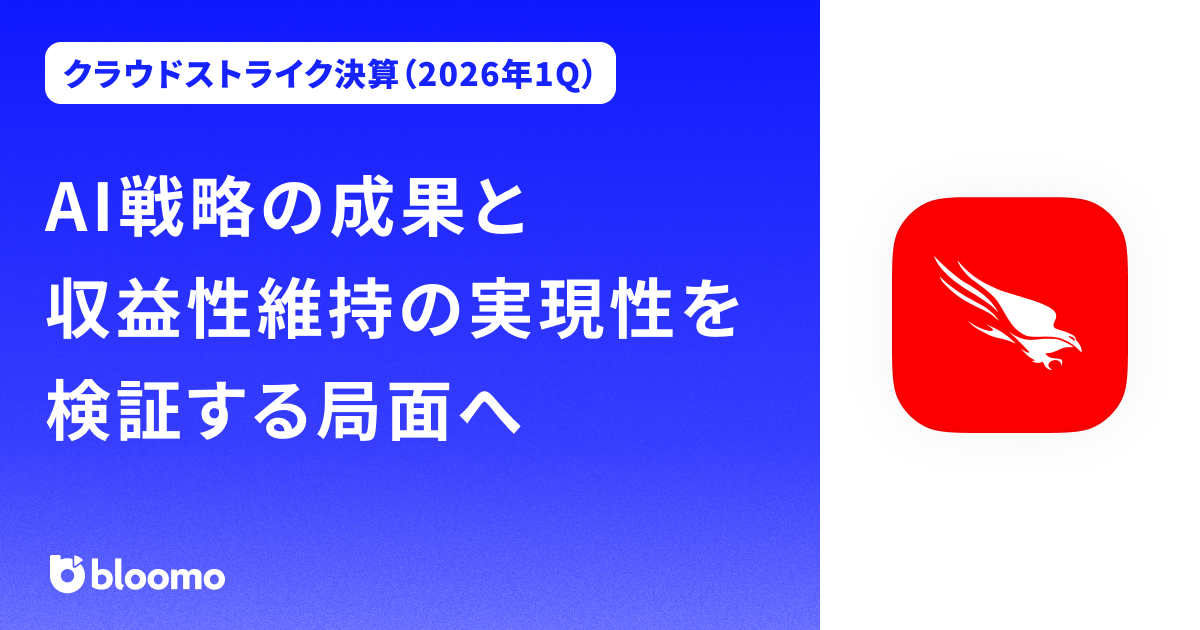 【クラウドストライク決算（2026年1Q）】AI戦略の成果と収益性維持の実現性を検証する局面へ（CrowdStrike）
